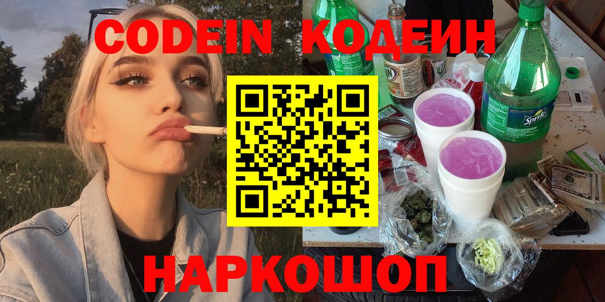 Codein напиток Lean (лин)  Вход с VPN  Таганрог 