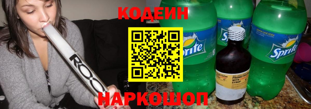 Codein Purple Drank Таганрог